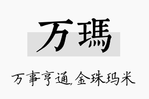 万玛名字的寓意及含义