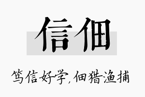 信佃名字的寓意及含义