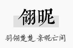 翎昵名字的寓意及含义