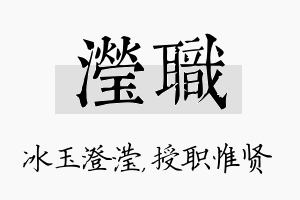 滢职名字的寓意及含义