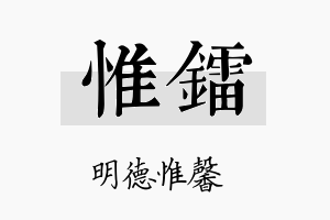 惟镭名字的寓意及含义