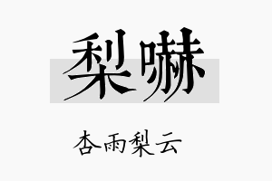 梨吓名字的寓意及含义