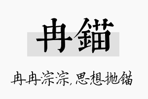 冉锚名字的寓意及含义