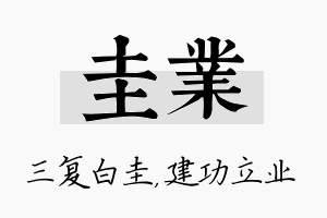 圭业名字的寓意及含义