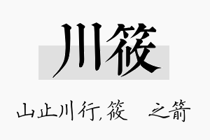 川筱名字的寓意及含义