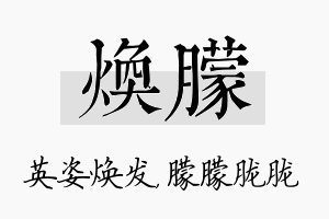 焕朦名字的寓意及含义