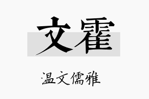 文霍名字的寓意及含义