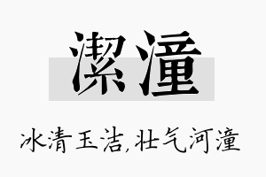 洁潼名字的寓意及含义