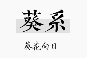 葵系名字的寓意及含义