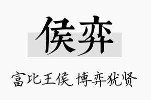 侯弈名字的寓意及含义