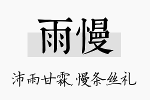 雨慢名字的寓意及含义