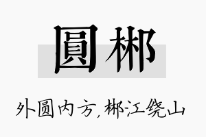 圆郴名字的寓意及含义