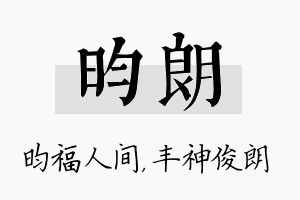 昀朗名字的寓意及含义