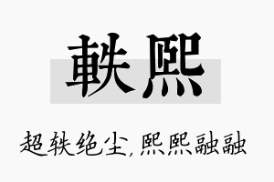 轶熙名字的寓意及含义