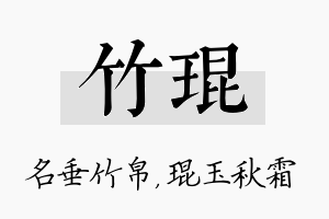 竹琨名字的寓意及含义