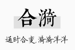 合漪名字的寓意及含义