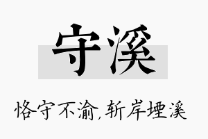 守溪名字的寓意及含义