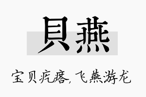 贝燕名字的寓意及含义