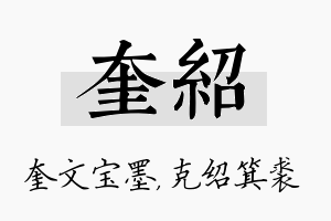 奎绍名字的寓意及含义