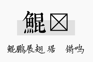 鲲瑀名字的寓意及含义