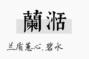 兰湉名字的寓意及含义