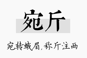 宛斤名字的寓意及含义