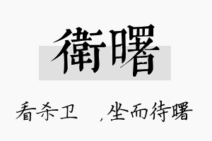 卫曙名字的寓意及含义