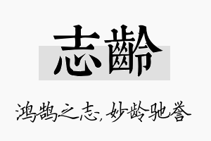 志龄名字的寓意及含义