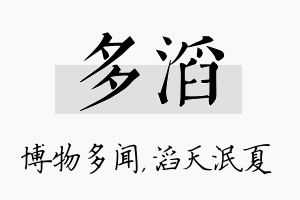 多滔名字的寓意及含义