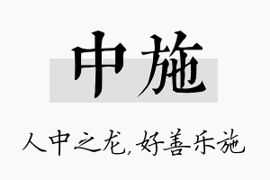 中施名字的寓意及含义