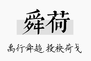 舜荷名字的寓意及含义