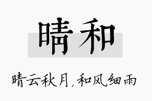 晴和名字的寓意及含义