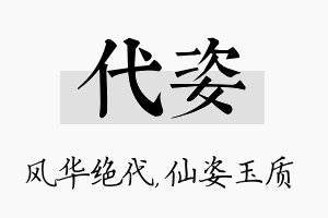 代姿名字的寓意及含义