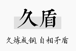 久盾名字的寓意及含义