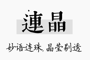 连晶名字的寓意及含义