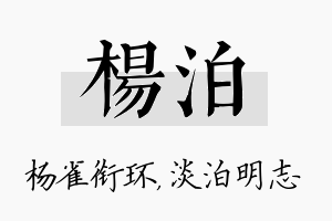 杨泊名字的寓意及含义