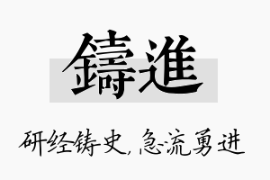 铸进名字的寓意及含义