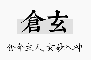 仓玄名字的寓意及含义