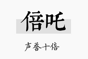 倍吒名字的寓意及含义