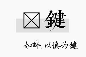 珺键名字的寓意及含义