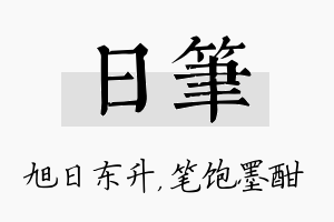 日笔名字的寓意及含义