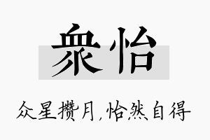 众怡名字的寓意及含义