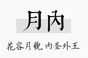 月内名字的寓意及含义