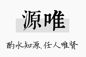 源唯名字的寓意及含义