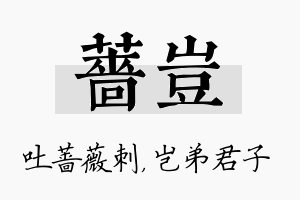 蔷岂名字的寓意及含义