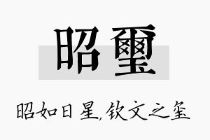 昭玺名字的寓意及含义