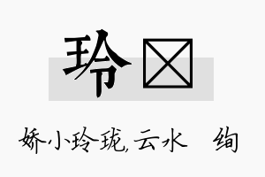 玲蒨名字的寓意及含义