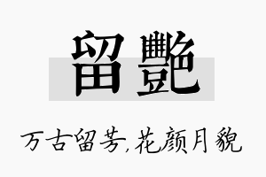 留艳名字的寓意及含义