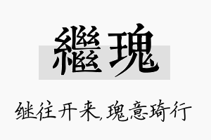 继瑰名字的寓意及含义