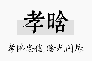 孝晗名字的寓意及含义